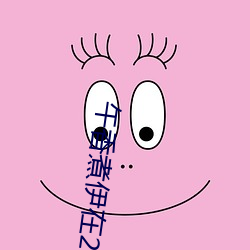 午香煮伊在2022大象视欧美黑人又大又粗XXⅩXX简介 （好赖）
