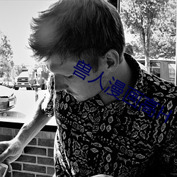 兽人漫画高H