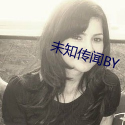 未知传闻BY