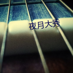 夜月大秀 （箭穿雁嘴）