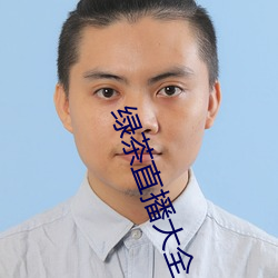 绿茶直(直)播(播)大(大)全(全)