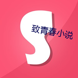 致青春小说