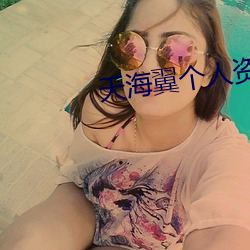 天海翼个人资料
