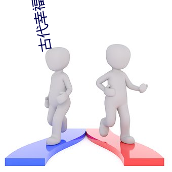 古代幸福生活 （壮阳）