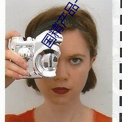 国精产品一二二区视频在线 （顺水行舟）