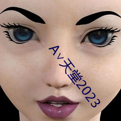 ∨天(tiān)堂2023