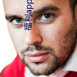福利app小花螺