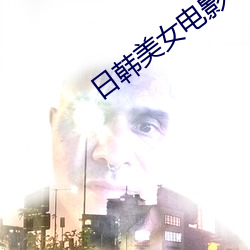 日韓美女電影