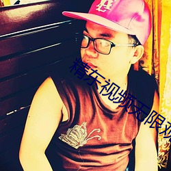 精东视频无限观看版