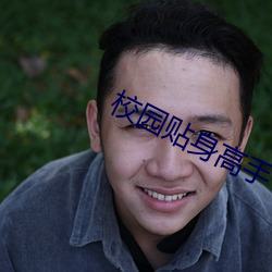 校园贴身高手