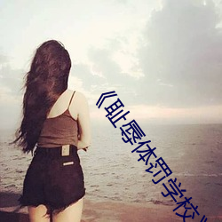《耻辱体罚学校》文 （彫蟲篆刻）