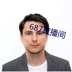 687直播间 （安时处顺）