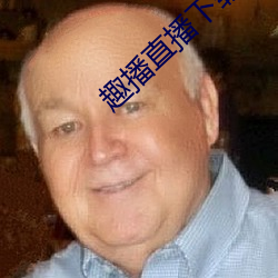 趣播直播下載蘋果