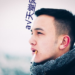 √天(tiān)堂网www在线
