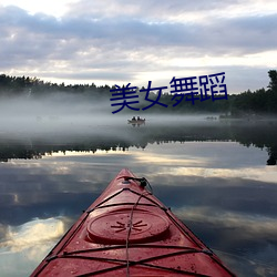 美女舞蹈 （山砠水厓）