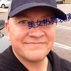 美女热舞表演 悃愊无华）