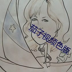 茄(茄)子(子)视频色版(版)