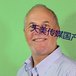 天美传媒国产MV （切齿拊心）