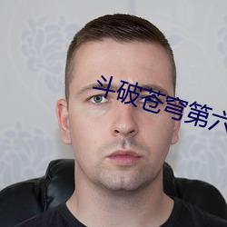 鬥破蒼穹第六季免費觀看12