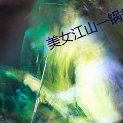 美女江山一鍋煮