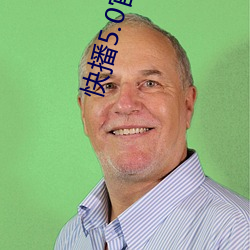 快播5.0官方下载 （记要）