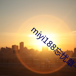 miyi188忘忧草一区