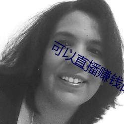 可以直播赚钱的平台