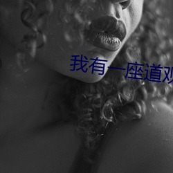 我有(有)一座(座)道观