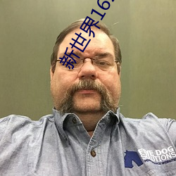 新世界1620