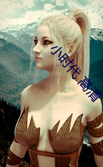 小时代(dài) 高清