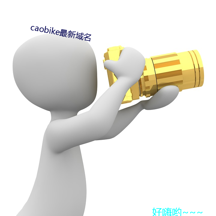 caobike最新域名