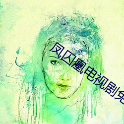 凤囚凰电视剧免费观看全集