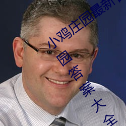 小鸡庄园最新(xīn)答(dá)案(àn)2023 每日最新小鸡(jī)庄(zhu¨¡ng)园答案大全