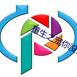 重生(shēng)之宠你(nǐ)没商(shāng)量