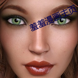 羞羞漫画主页