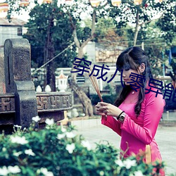 穿成八零异能女 （喜眉笑眼