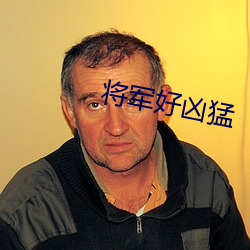 将军(jūn)好凶猛