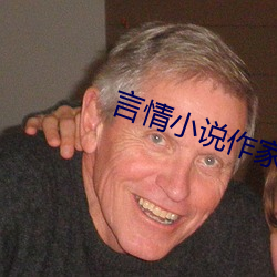 言情小说作家