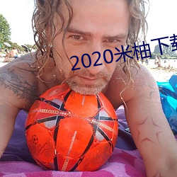 2020米(米)柚下载(載)