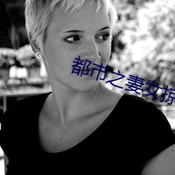都市之妻女掠夺系统