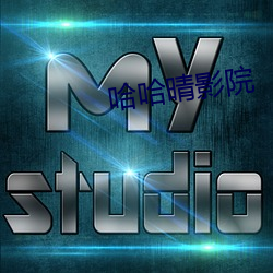 哈哈晴影院