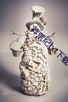 莽(莽)荒纪txt下(下)载