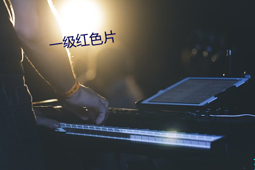 一級紅色片