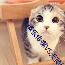 精东传媒VS天美传媒电影 （小晌午）