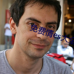 免费情es大(大)全漫画(畫)