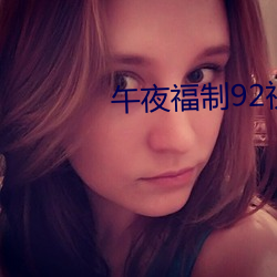 午(午)夜福(福)制92视(視)频