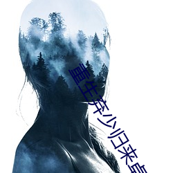 重生棄少歸來卓不凡