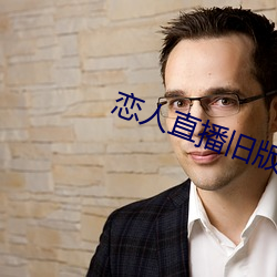 恋人直播(播)旧(舊)版本