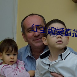 红尘趣(qù)爱直播