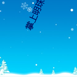 掌上明珠 背人）